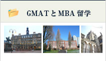 GMATとMBA留学